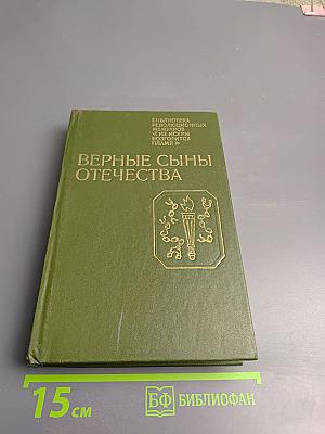 Верные сыны Отечества