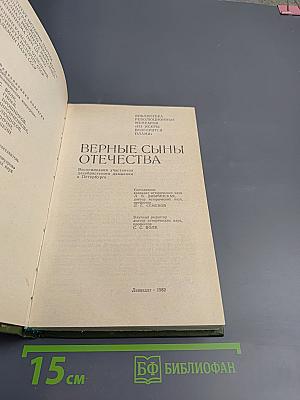 Верные сыны Отечества