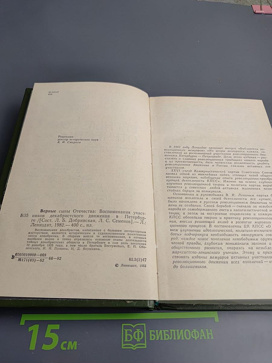 Верные сыны Отечества