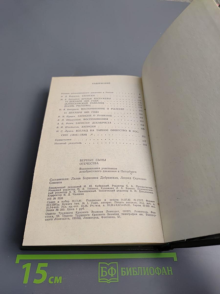 Верные сыны Отечества