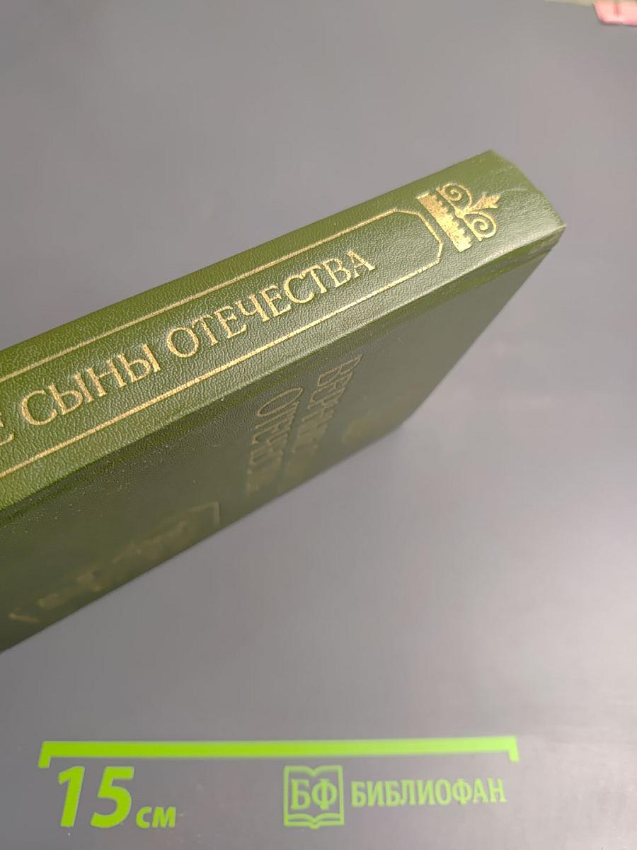 Верные сыны Отечества