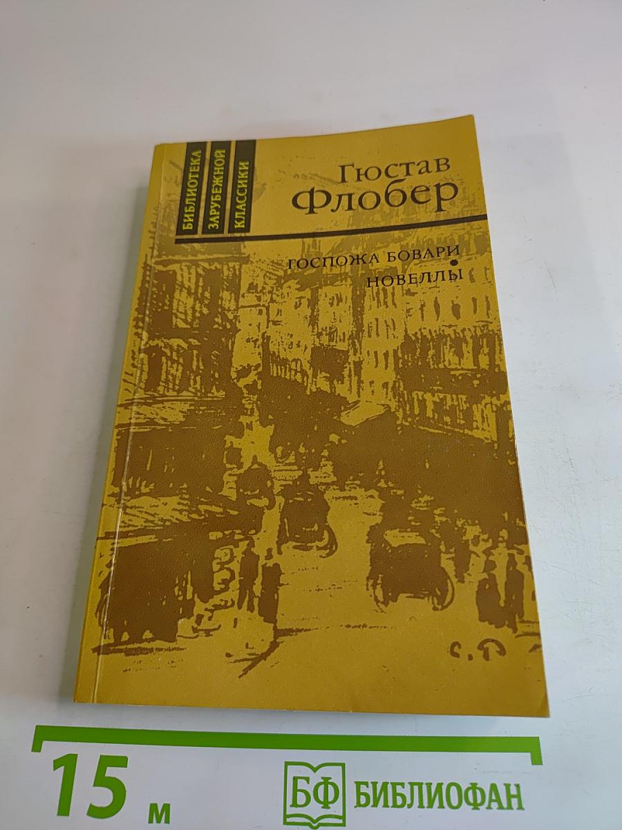 Госпожа Бовари. Новеллы