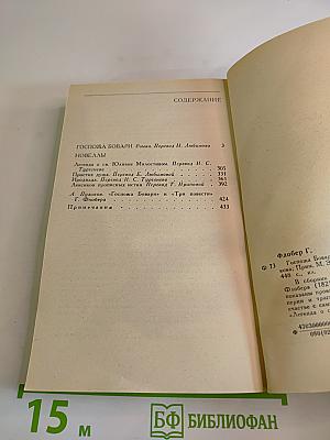 Госпожа Бовари. Новеллы