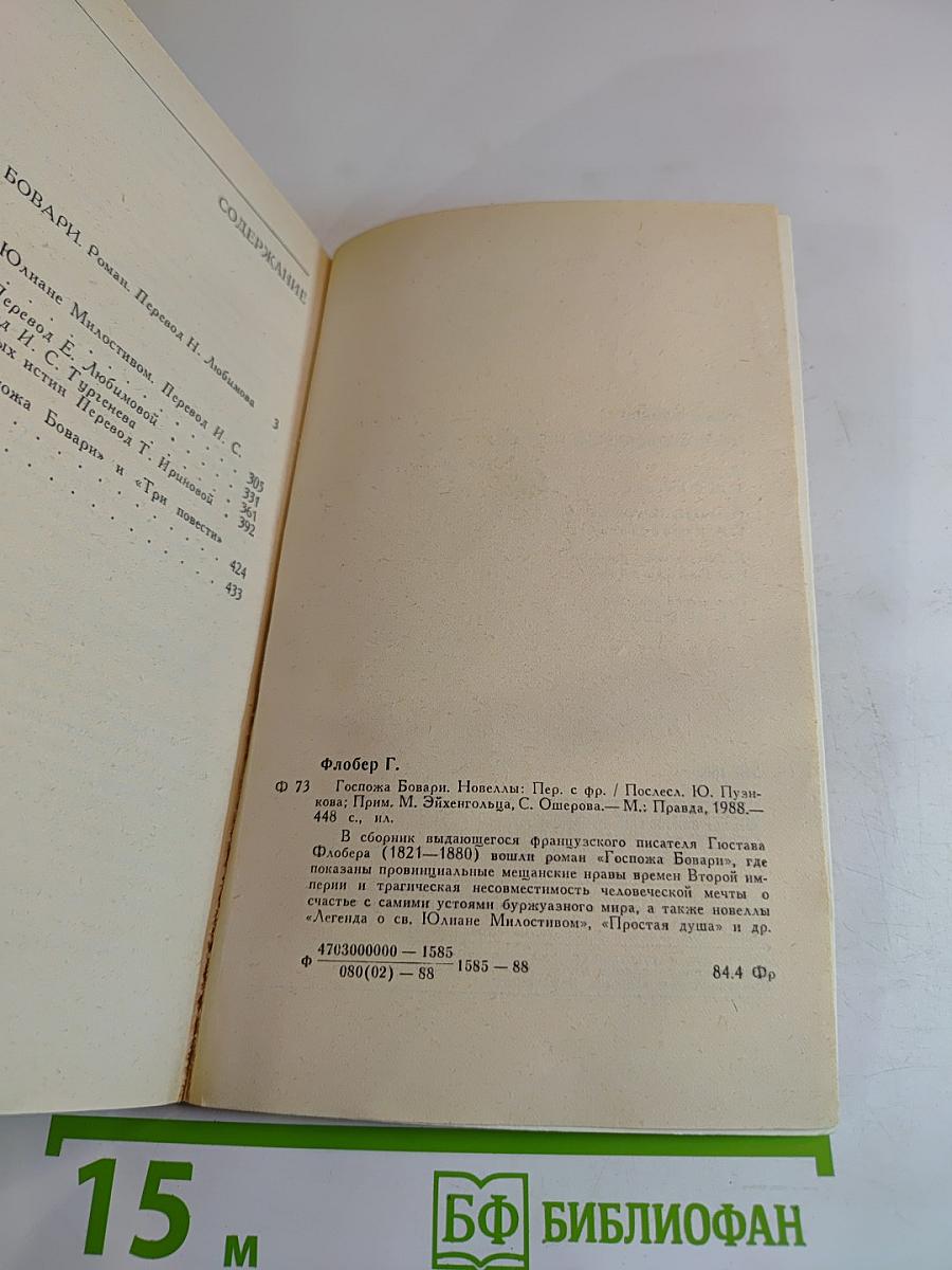Госпожа Бовари. Новеллы