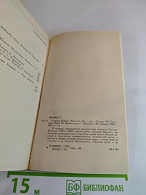 Госпожа Бовари. Новеллы