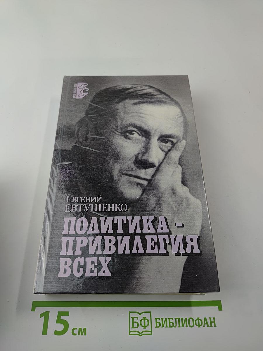 Политика - привилегия всех