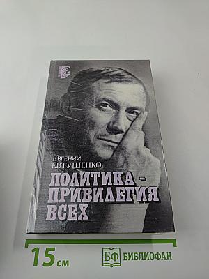 Политика - привилегия всех