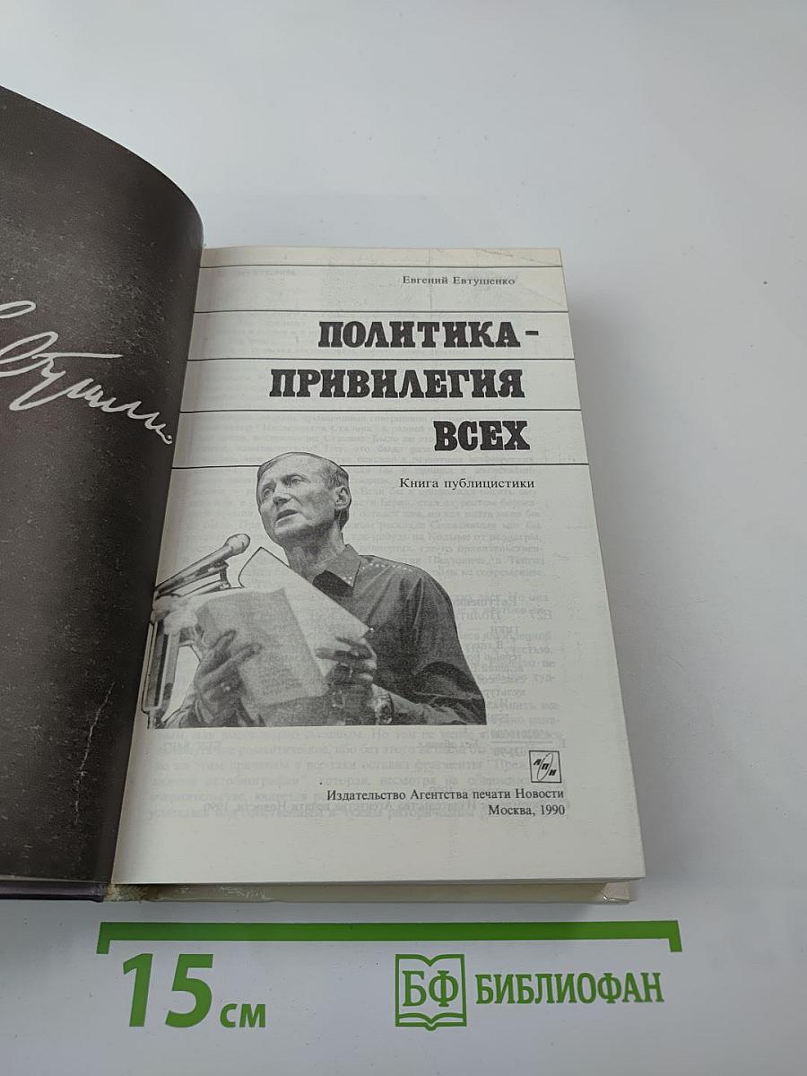 Политика - привилегия всех