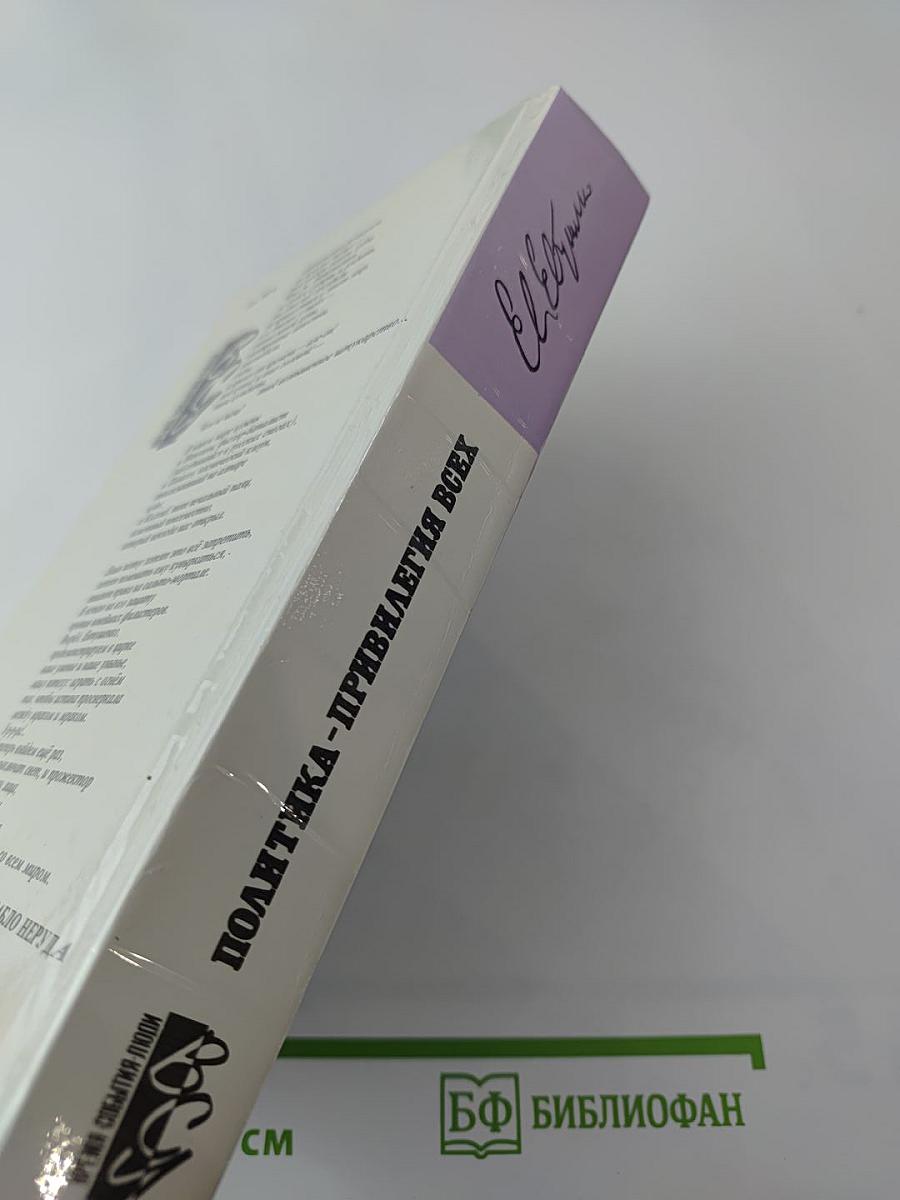 Политика - привилегия всех