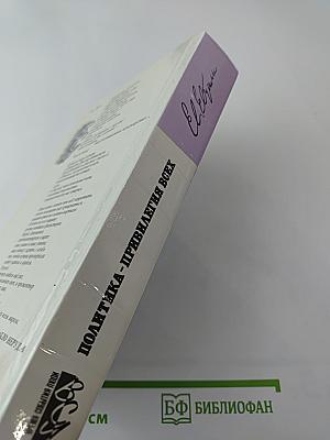 Политика - привилегия всех