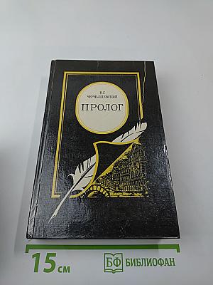 Пролог. Роман. Мастерица варить кашу. Пастораль в одном действии. Письма