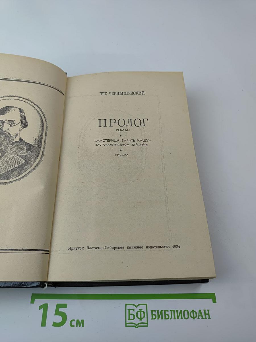Пролог. Роман. Мастерица варить кашу. Пастораль в одном действии. Письма