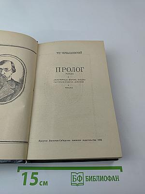 Пролог. Роман. Мастерица варить кашу. Пастораль в одном действии. Письма