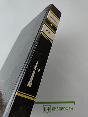 Пролог. Роман. Мастерица варить кашу. Пастораль в одном действии. Письма