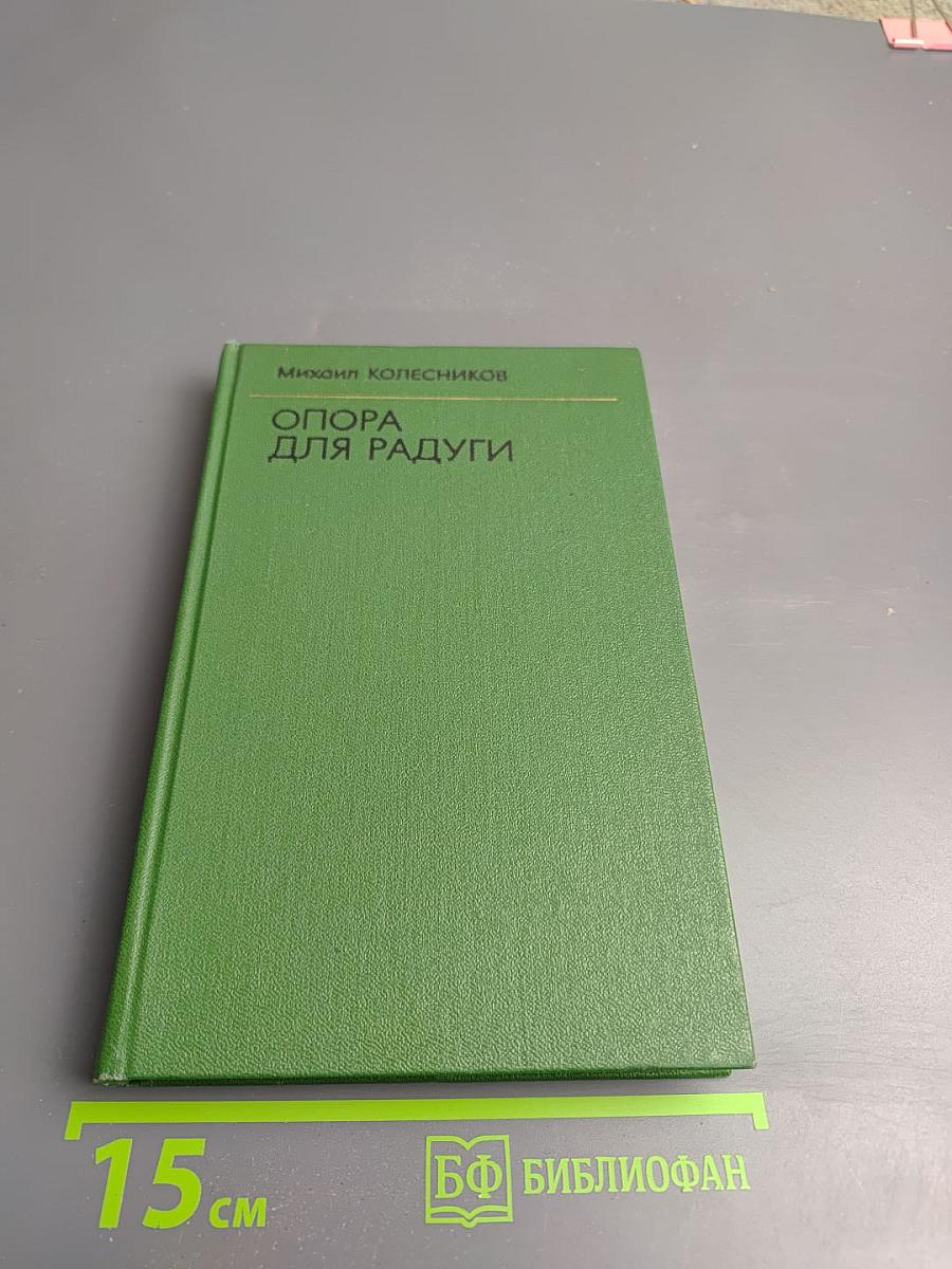 Опора для радуги