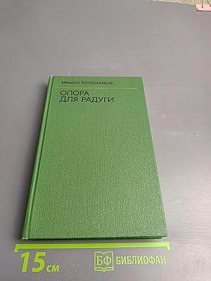 Опора для радуги