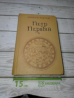 Петр Первый