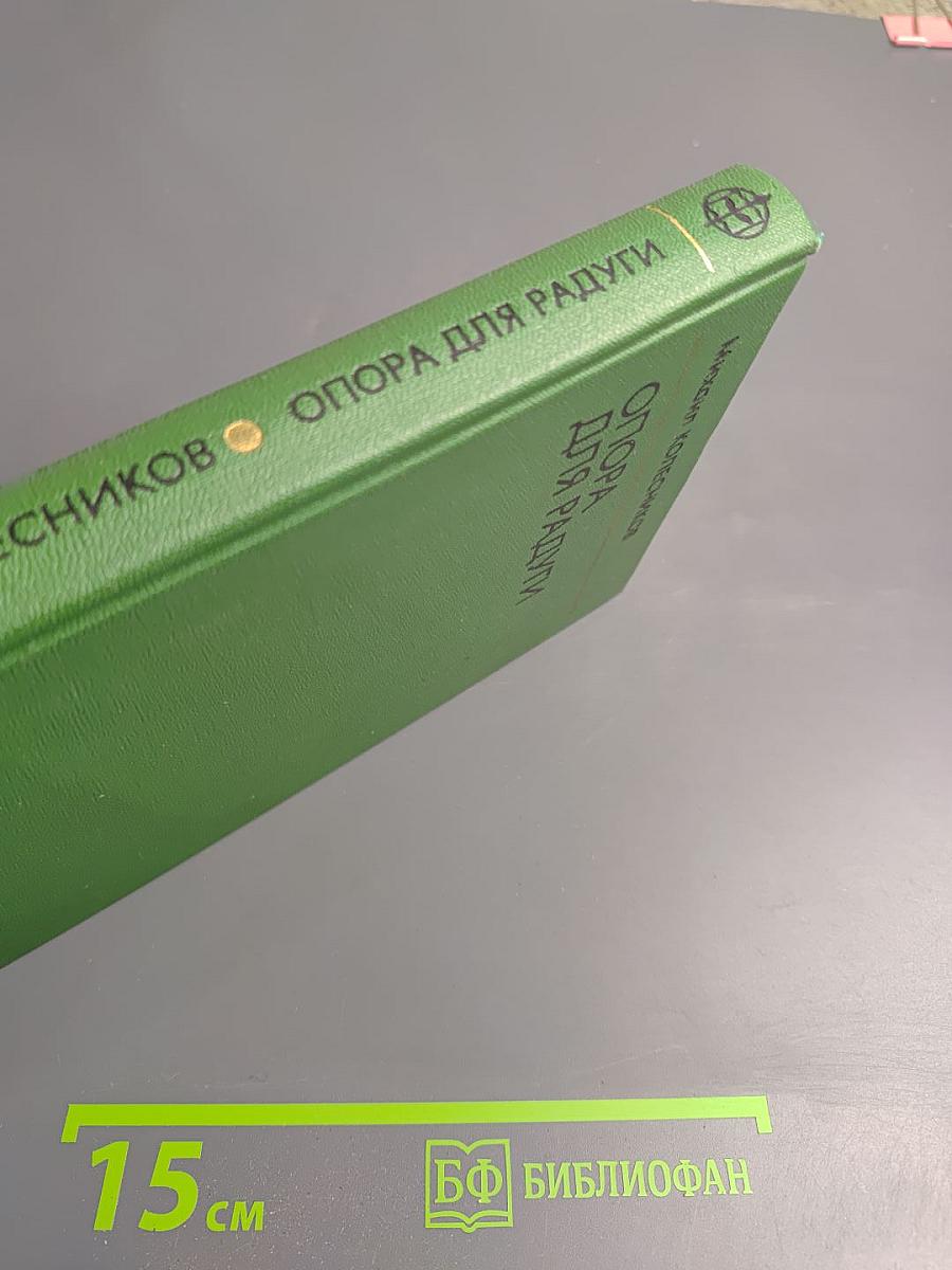 Опора для радуги