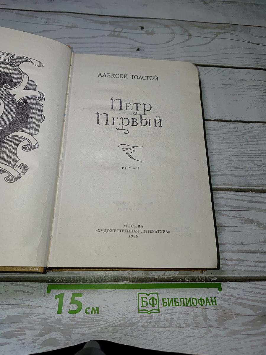 Петр Первый