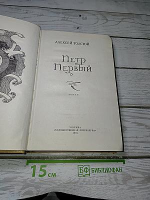 Петр Первый