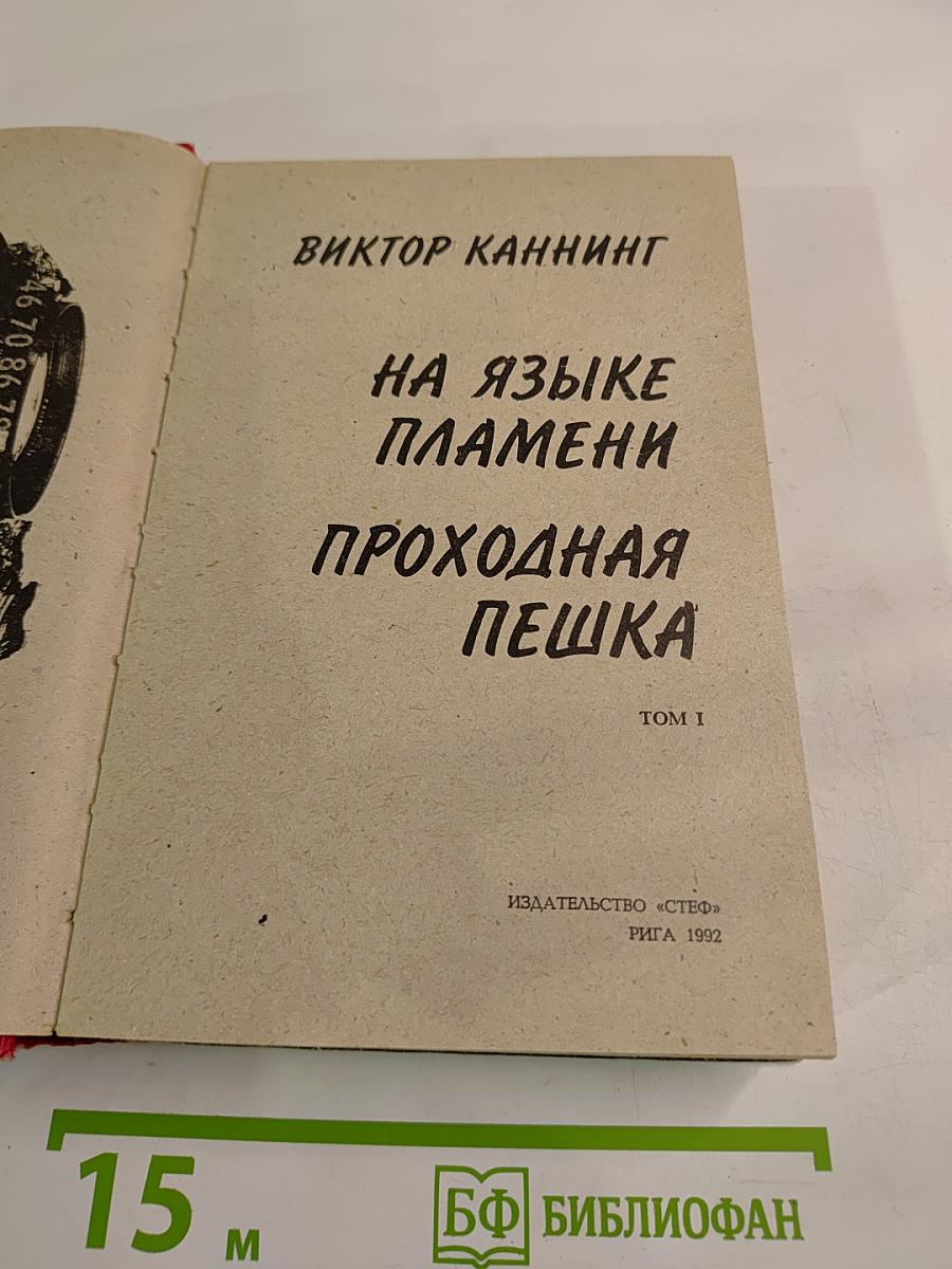 На языке пламени. Проходная пешка. Том I