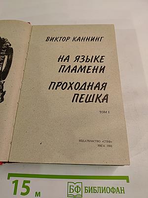 На языке пламени. Проходная пешка. Том I