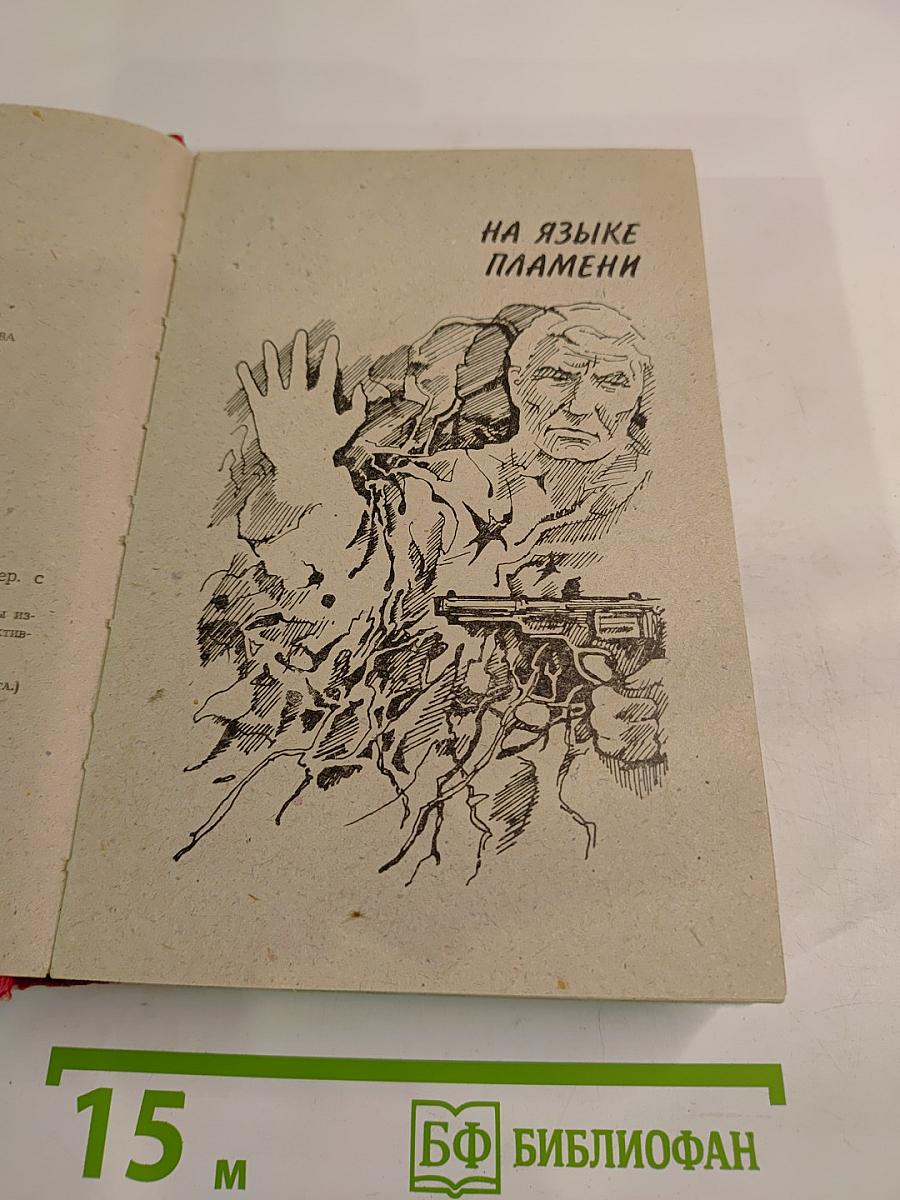 На языке пламени. Проходная пешка. Том I