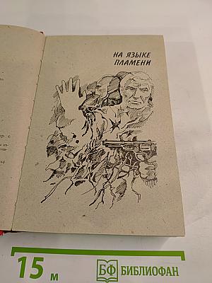 На языке пламени. Проходная пешка. Том I