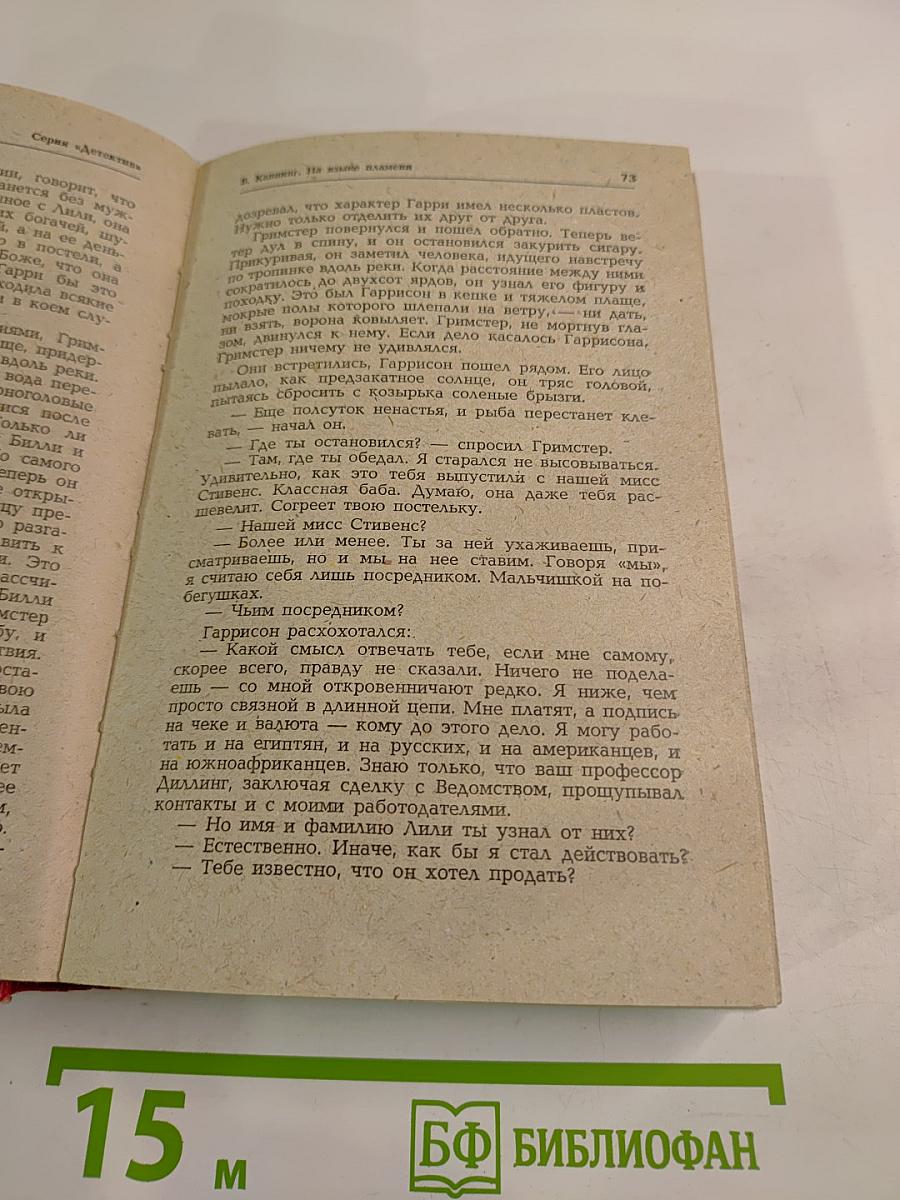 На языке пламени. Проходная пешка. Том I