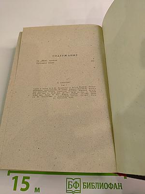 На языке пламени. Проходная пешка. Том I