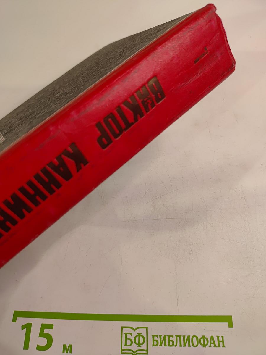 На языке пламени. Проходная пешка. Том I