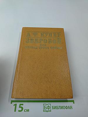 Зверобой или Первая тропа войны