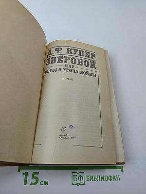 Зверобой или Первая тропа войны