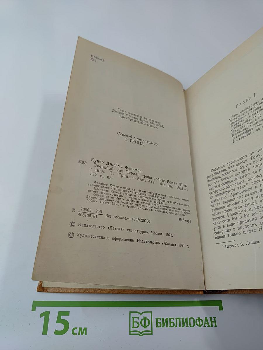 Зверобой или Первая тропа войны