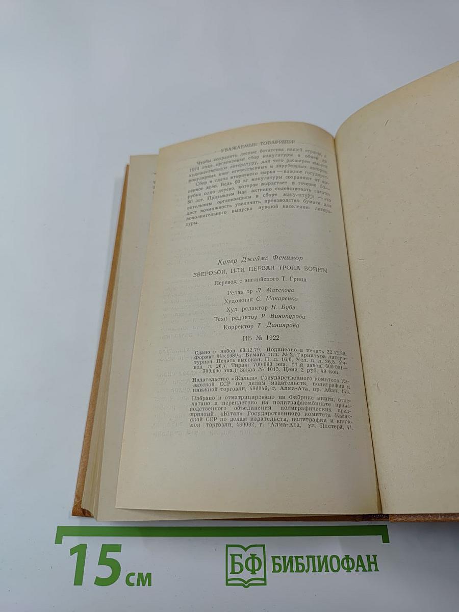 Зверобой или Первая тропа войны