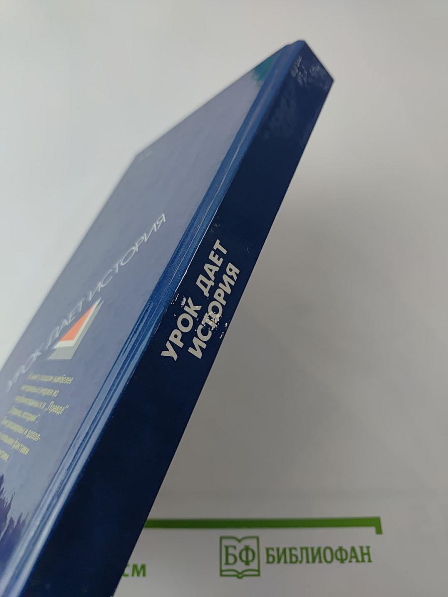 Урок дает история