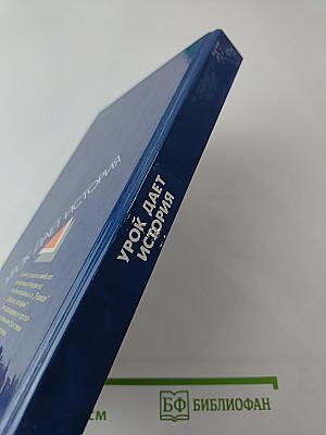 Урок дает история