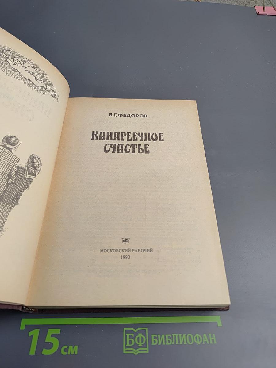 Канареечное счастье