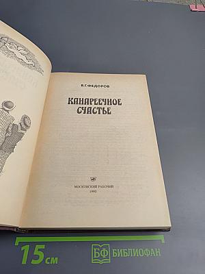 Канареечное счастье