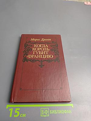 Когда король губит Францию