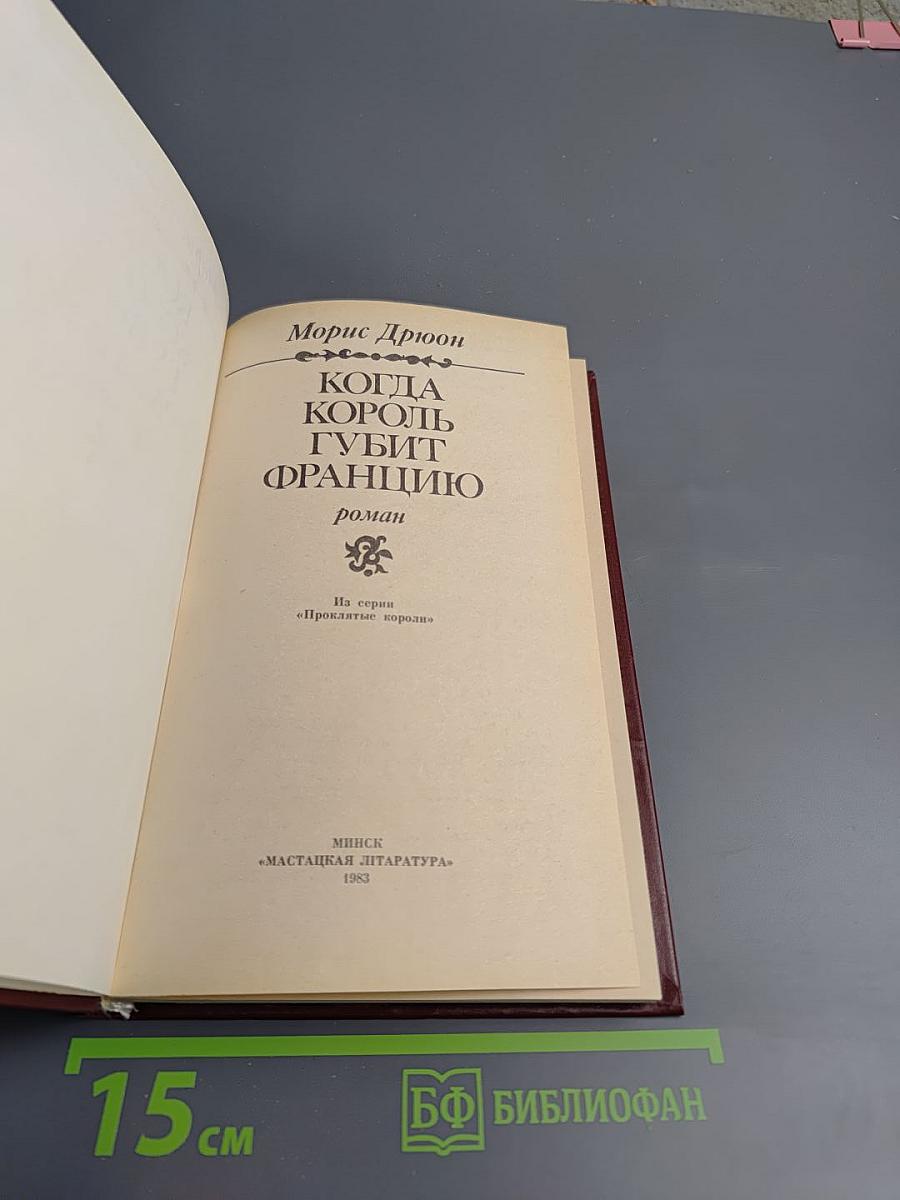 Когда король губит Францию