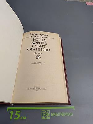 Когда король губит Францию