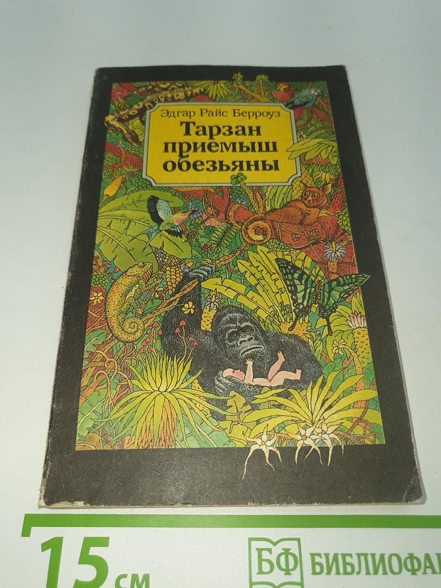 Тарзан приёмыш обезьяны