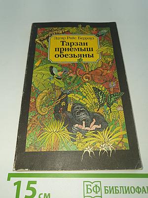 Тарзан приёмыш обезьяны