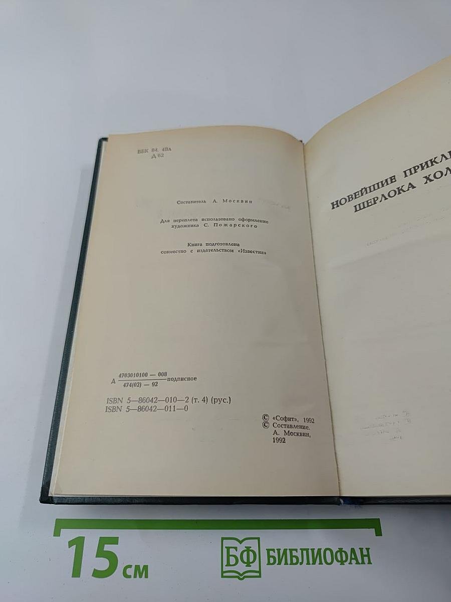 Новейшие приключения Шерлока Холмса