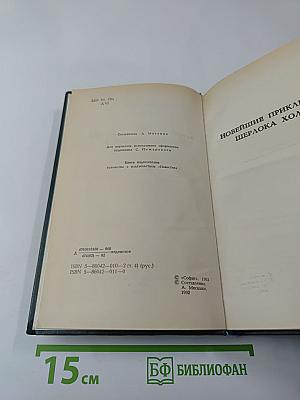 Новейшие приключения Шерлока Холмса