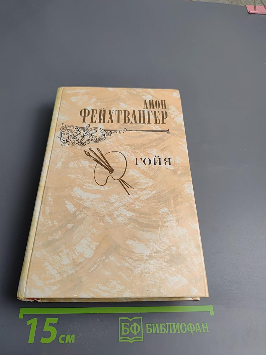 Гойя, или Тяжкий путь познания