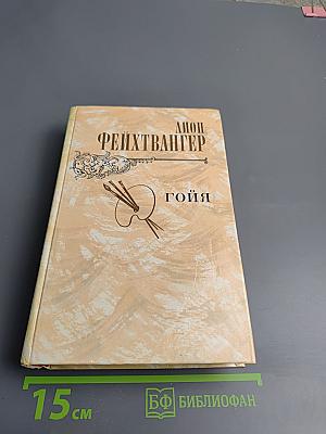 Гойя, или Тяжкий путь познания