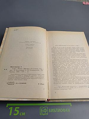 Гойя, или Тяжкий путь познания