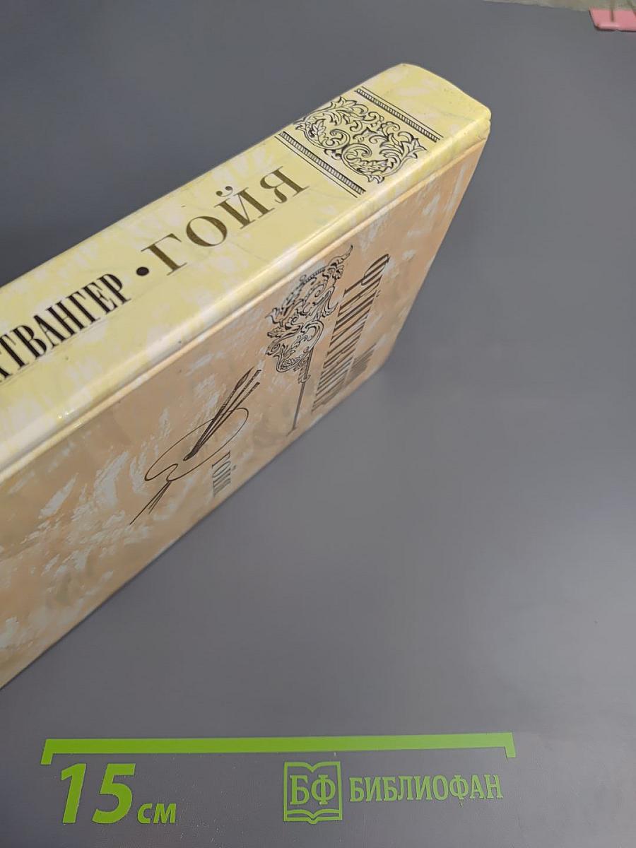 Гойя, или Тяжкий путь познания